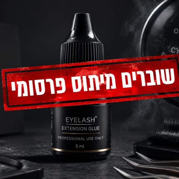 דבק להלחמת ריסים היפואלרגני – האם באמת קיים דבק בטוח לחלוטין?