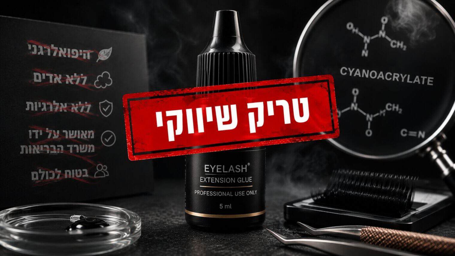 דבק להלחמת ריסים היפואלרגני